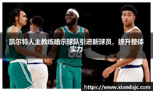 凯尔特人主教练暗示球队引进新球员，提升整体实力