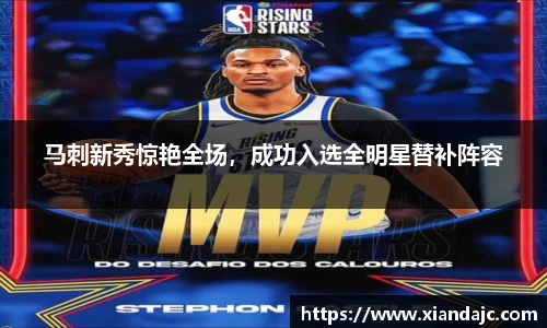 马刺新秀惊艳全场，成功入选全明星替补阵容