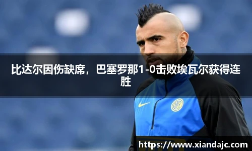 比达尔因伤缺席，巴塞罗那1-0击败埃瓦尔获得连胜