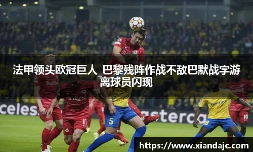 法甲领头欧冠巨人_巴黎残阵作战不敌巴默战字游离球员闪现