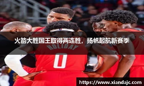 火箭大胜国王取得两连胜，扬帆起航新赛季