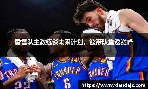 雷霆队主教练谈未来计划，欲带队重返巅峰