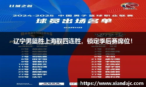 辽宁男篮胜上海取四连胜，锁定季后赛席位！