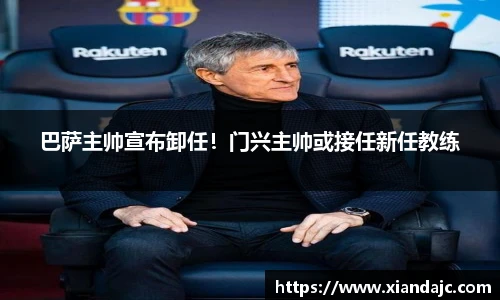 巴萨主帅宣布卸任！门兴主帅或接任新任教练