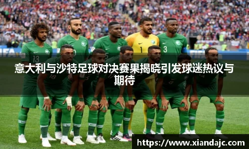 意大利与沙特足球对决赛果揭晓引发球迷热议与期待