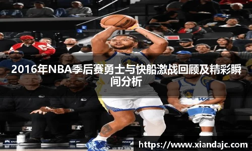 2016年NBA季后赛勇士与快船激战回顾及精彩瞬间分析
