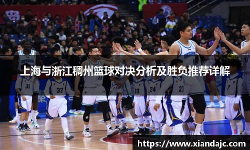 上海与浙江稠州篮球对决分析及胜负推荐详解