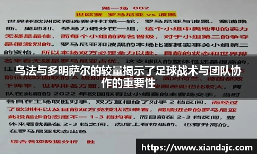乌法与多明萨尔的较量揭示了足球战术与团队协作的重要性