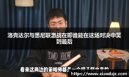 洛克达尔与悉尼联激战在即谁能在这场对决中笑到最后