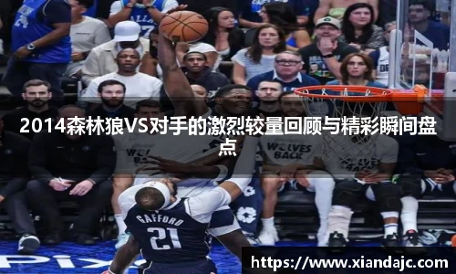 2014森林狼VS对手的激烈较量回顾与精彩瞬间盘点