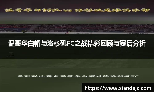 温哥华白帽与洛杉矶FC之战精彩回顾与赛后分析