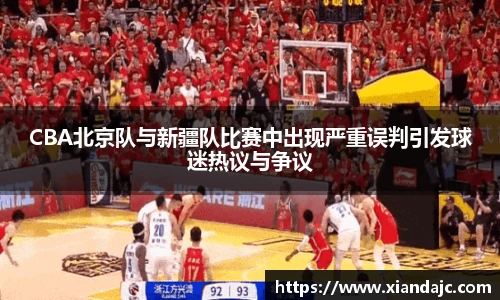 CBA北京队与新疆队比赛中出现严重误判引发球迷热议与争议