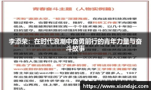 李添荣：在时代浪潮中奋勇前行的青年力量与奋斗故事