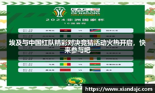埃及与中国红队精彩对决竞猜活动火热开启，快来参与吧