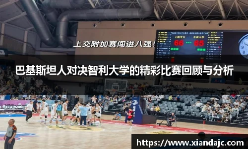巴基斯坦人对决智利大学的精彩比赛回顾与分析