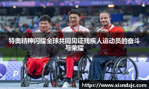 特奥精神闪耀全球共同见证残疾人运动员的奋斗与荣耀