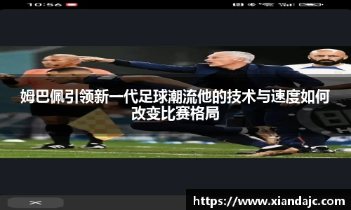 姆巴佩引领新一代足球潮流他的技术与速度如何改变比赛格局