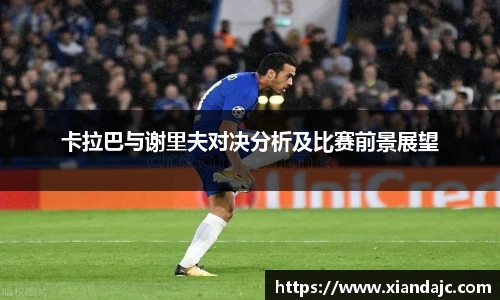 卡拉巴与谢里夫对决分析及比赛前景展望