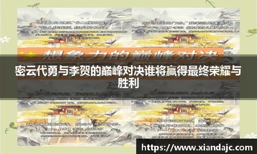 密云代勇与李贺的巅峰对决谁将赢得最终荣耀与胜利