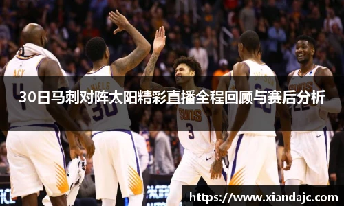 30日马刺对阵太阳精彩直播全程回顾与赛后分析