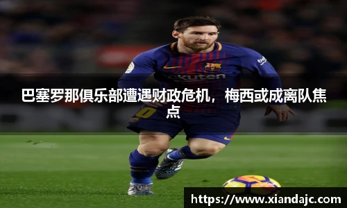 巴塞罗那俱乐部遭遇财政危机，梅西或成离队焦点