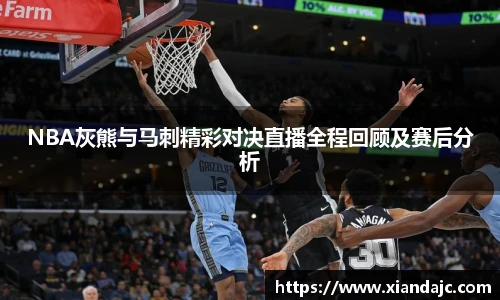 NBA灰熊与马刺精彩对决直播全程回顾及赛后分析