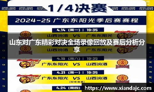山东对广东精彩对决全场录像回放及赛后分析分享