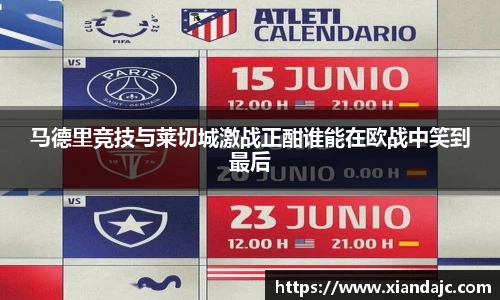 马德里竞技与莱切城激战正酣谁能在欧战中笑到最后