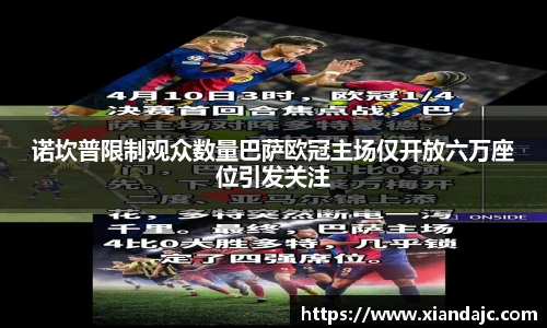诺坎普限制观众数量巴萨欧冠主场仅开放六万座位引发关注