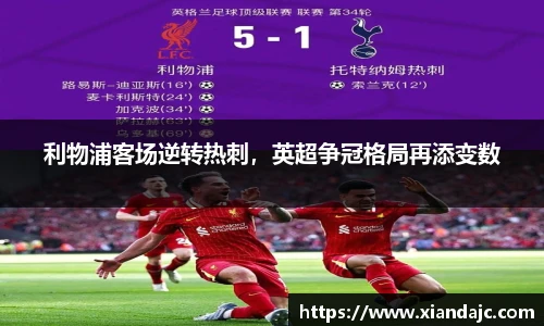 利物浦客场逆转热刺，英超争冠格局再添变数