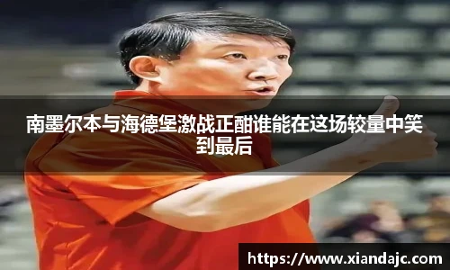 南墨尔本与海德堡激战正酣谁能在这场较量中笑到最后