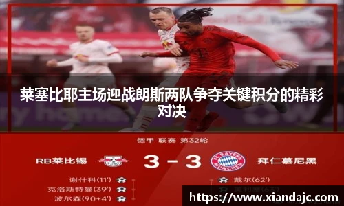 莱塞比耶主场迎战朗斯两队争夺关键积分的精彩对决