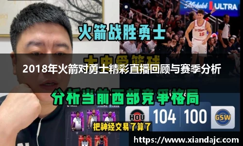 2018年火箭对勇士精彩直播回顾与赛季分析